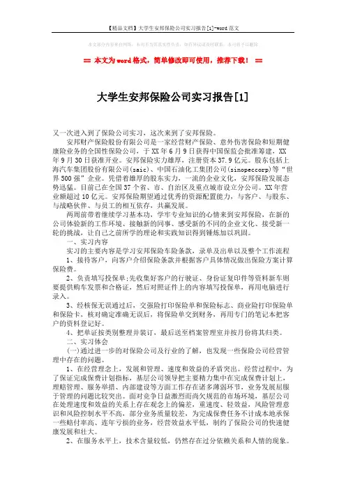 【精品文档】大学生安邦保险公司实习报告[1]-word范文 (3页)