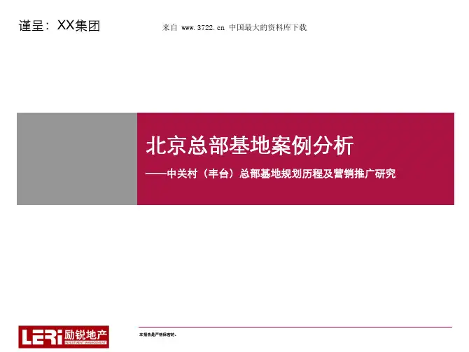 北京总部基地案例分析——(丰台)总部基地