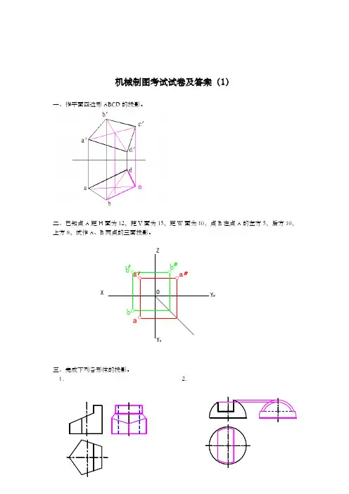 机械制图试题及答案大全