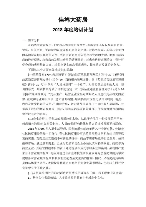佳鸿大药房2018年度培训计划