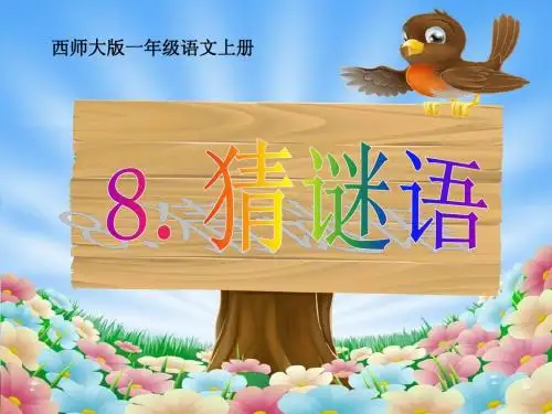 8猜谜语-西师大版小学语文第一册课件-总一课时