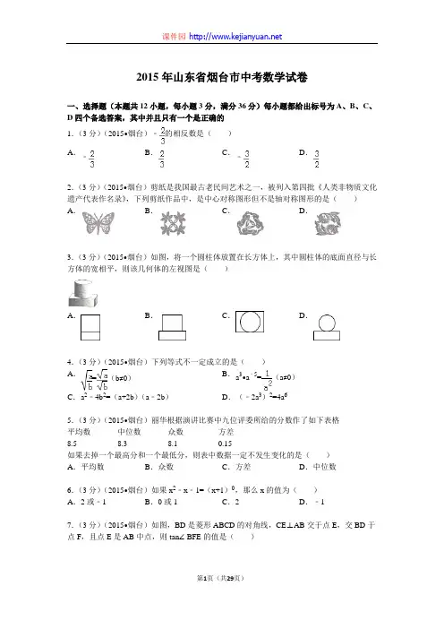 2015年山东省烟台市中考数学试题及解析