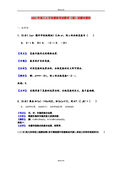 2021年高三3月份模拟考试数学(理)试题含解析