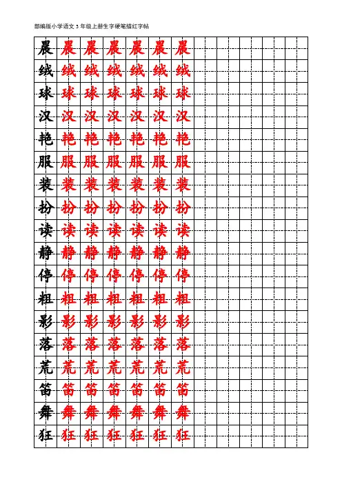 部编版小学语文三年级上册生字硬笔描红字帖