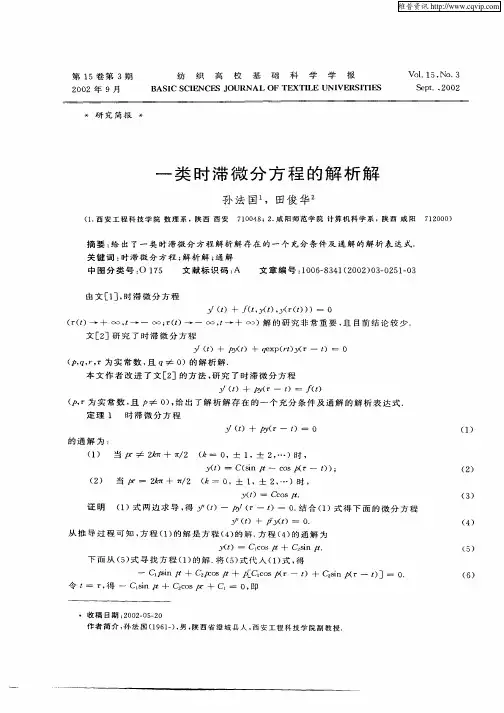 一类时滞微分方程的解析解