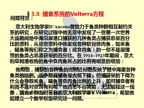 3.8捕食系统的Volterra方程