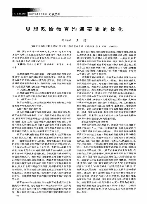 思想政治教育沟通要素的优化