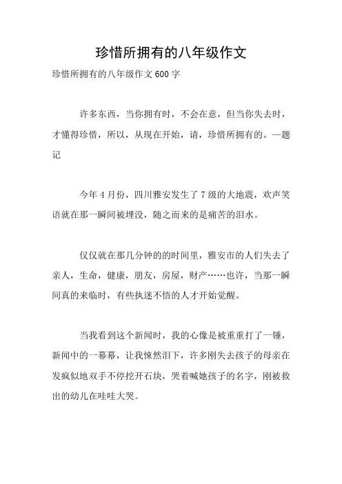 珍惜所拥有的八年级作文