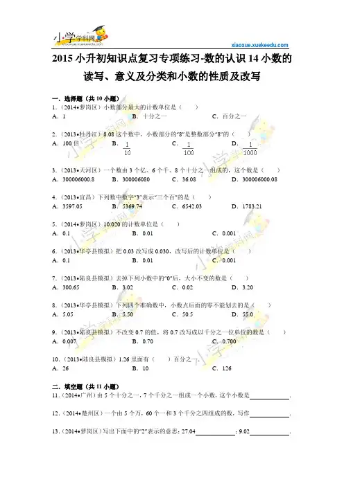 小升初知识点复习专项练习-小数的读写、意义及分类和小数的性质及改写-通用版(2015)【小学学科网】