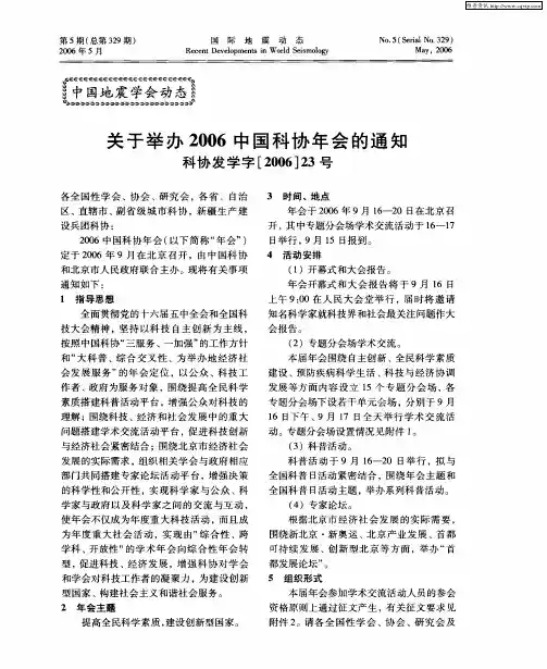 关于举办2006中国科协年会的通知