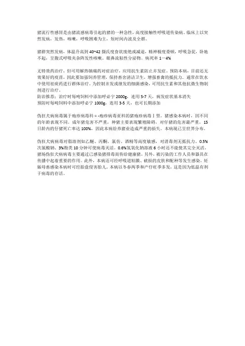 猪常见呼吸道疾病的种类、与防治措施