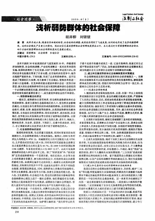 浅析弱势群体的社会保障