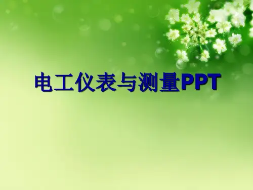 电工仪表与测量PPT优秀课件