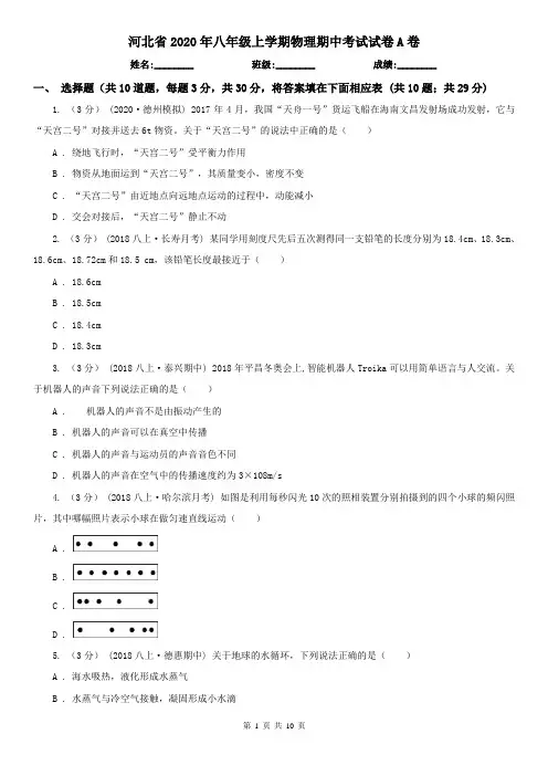 河北省2020年八年级上学期物理期中考试试卷A卷(精编)