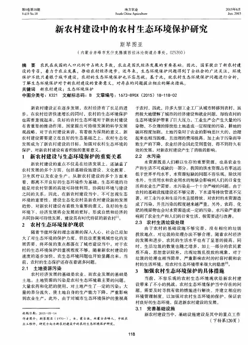 新农村建设中的农村生态环境保护研究