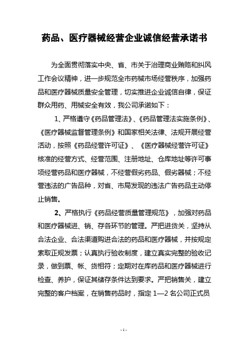 药品、医疗器械经营企业诚信经营承诺书