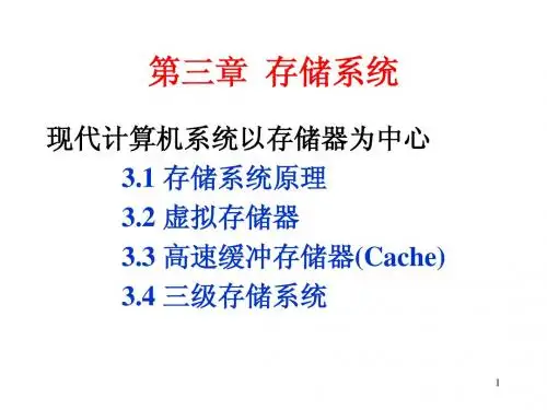 计算机系统结构03存储系统