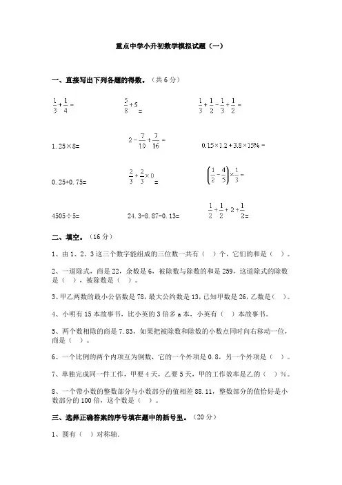 重点中学小升初数学模拟试题(十套含答案)