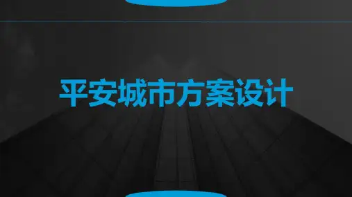 平安城市方案设计
