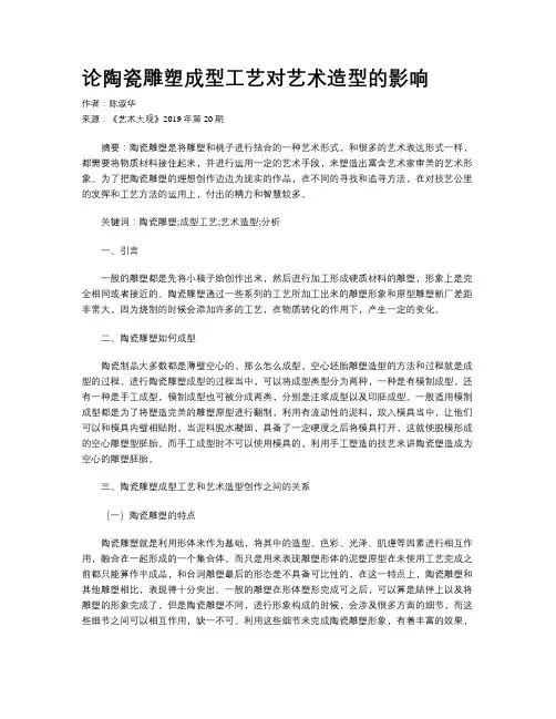 论陶瓷雕塑成型工艺对艺术造型的影响