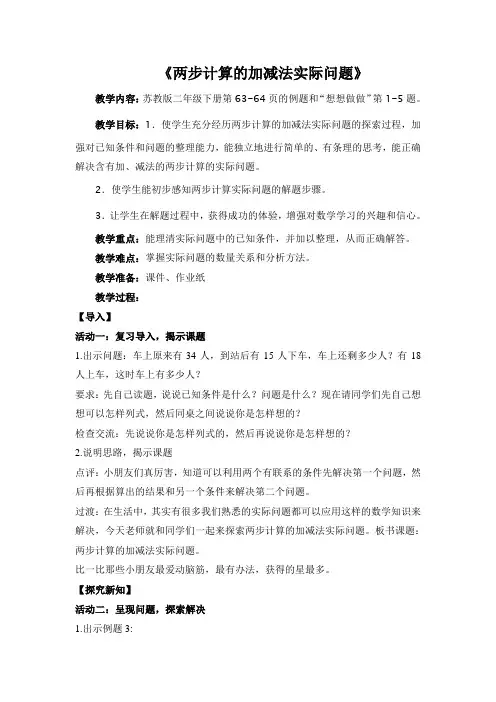 两步计算的加减法实际问题(有板书)