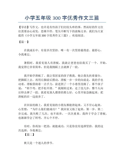 小学五年级300字优秀作文三篇