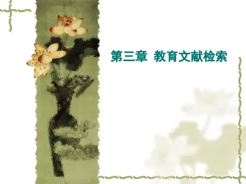 第三章 教育文献检索