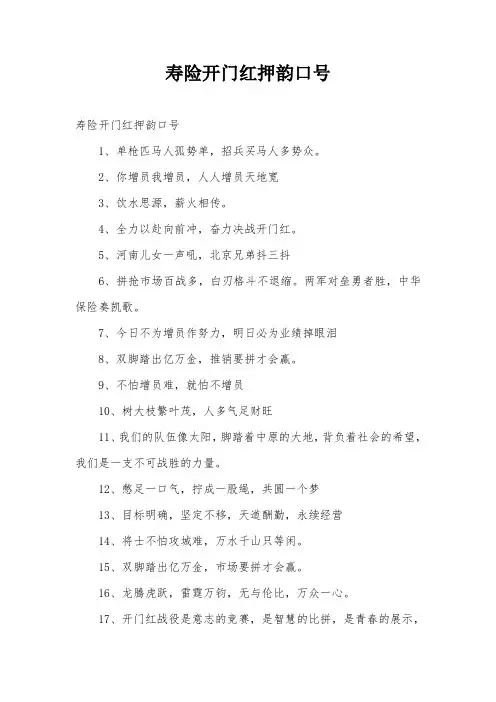 寿险开门红押韵口号