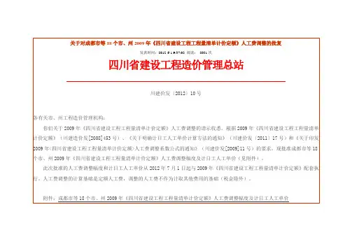 2009定额四川省建筑安装工程最新人工调整费率2012年7月1日起执行川建价发〔2012〕10号