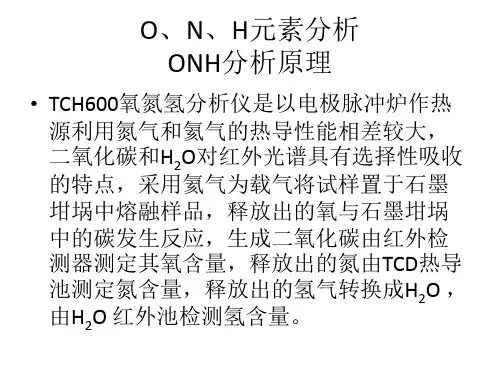 O、N、H元素分析原理祥解