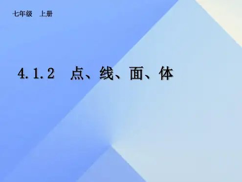 七年级数学上册4.1.2点、线、面、体教学课件(新版)新人教版