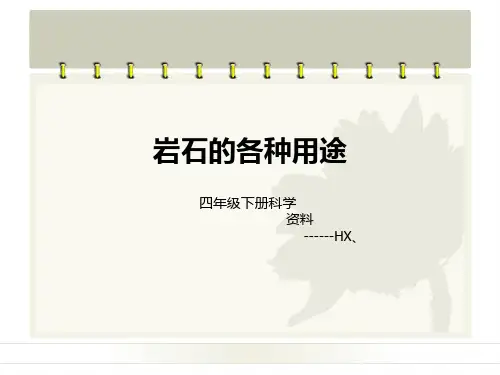 岩石的各种用途