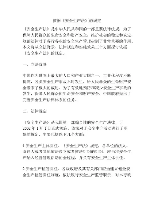 依据《安全生产法》的规定