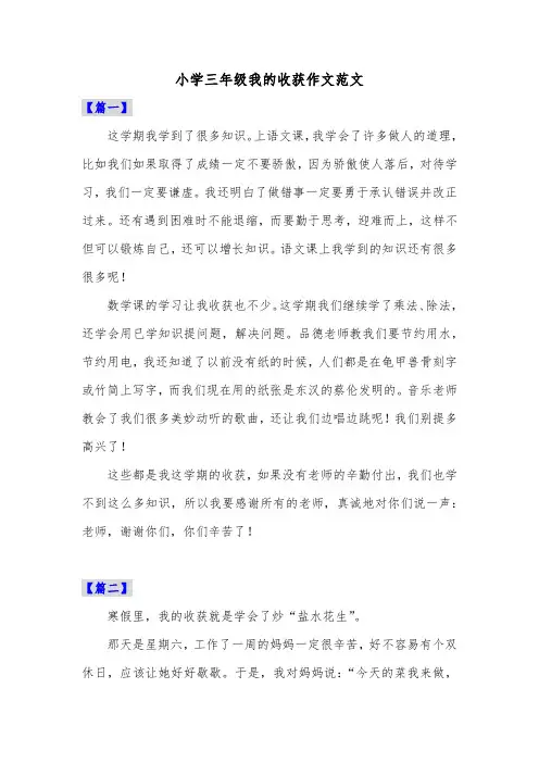 小学三年级我的收获作文范文共五篇