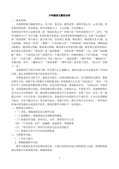 人教版小学六年级语文上册教材分析.