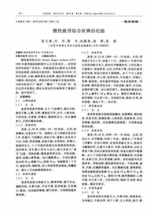 慢性疲劳综合征辨治经验