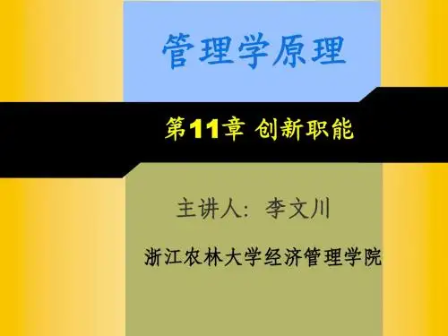 第11章 创新职能