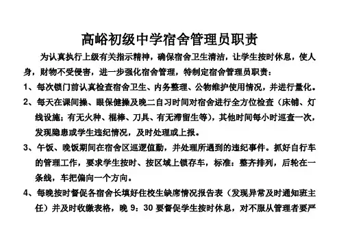 宿舍管理员职责