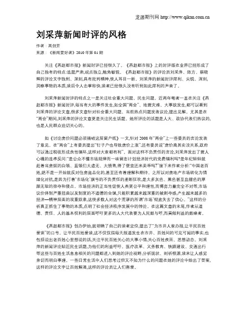 刘采萍新闻时评的风格