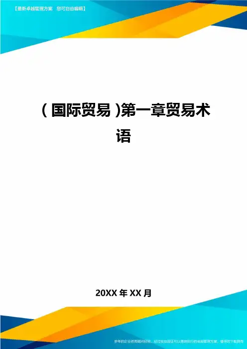(国际贸易)第一章贸易术语