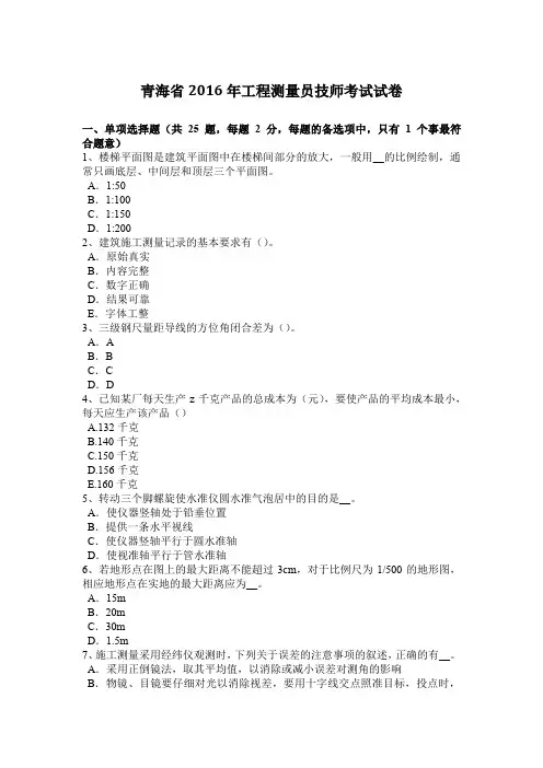 青海省2016年工程测量员技师考试试卷