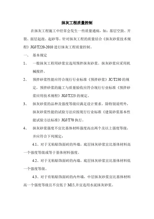 抹灰工程质量控制