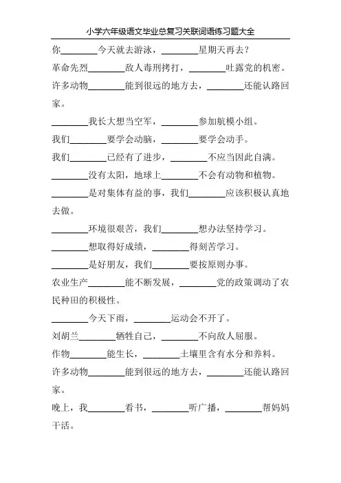 小学六年级语文毕业总复习关联词语练习题大全156