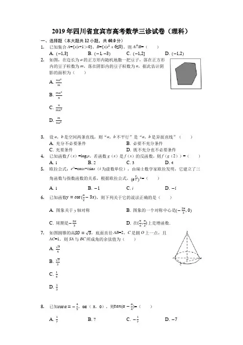 四川省宜宾市2019届高三第三次诊断性考试数学(理)试题(解析版)
