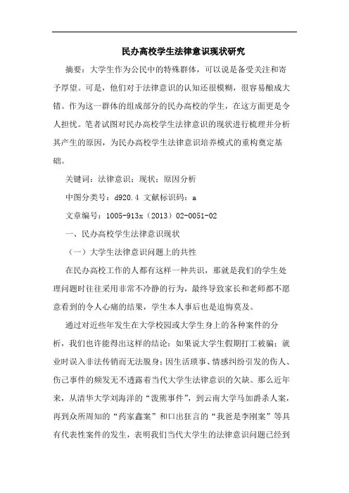 民办高校学生法律意识现状研究