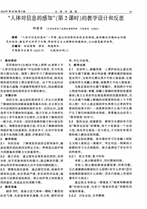 “人体对信息的感知”(第2课时)的教学设计和反思