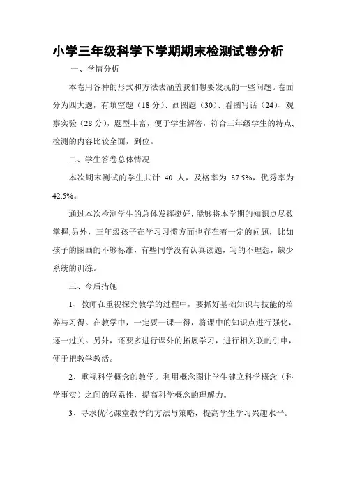 科学试卷分析三年级