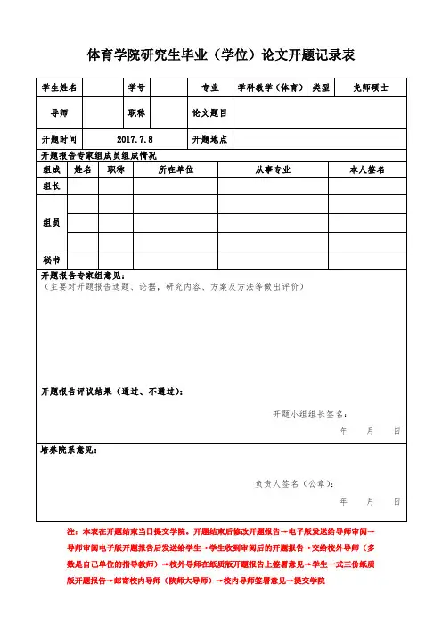 免师硕士-研究生毕业(学位)论文开题记录表