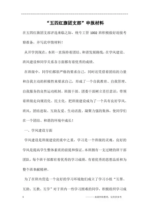 “五四红旗团支部”申报材料