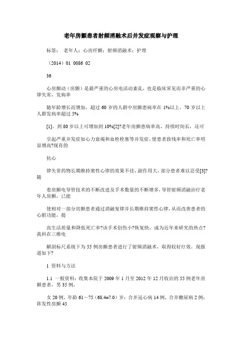 老年房颤患者射频消融术后并发症观察与护理
